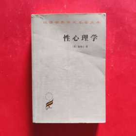 性心理学