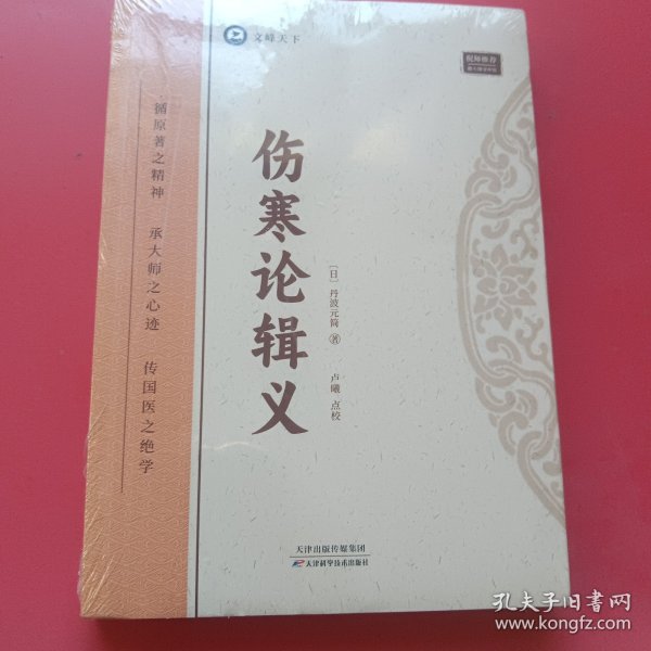 全新正版图书 伤寒论辑义丹波元简天津科学技术出版社9787574211742