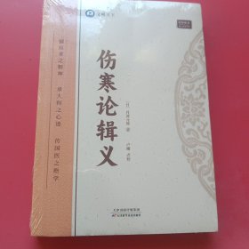 全新正版图书 伤寒论辑义丹波元简天津科学技术出版社9787574211742