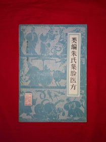 经典老版丨类编朱氏集验医方（全一册15卷）内收历代有效医方近900首！1983年原版老书，印数稀少！