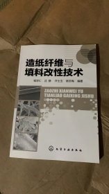 造纸纤维与填料改性技术