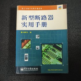 新型断路器实用手册——电工与电子实用手册系列