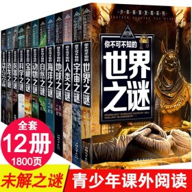 少年探索发现系列全12册