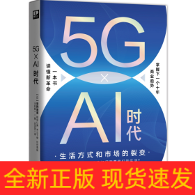 5G×Ai时代：生活方式和市场的裂变