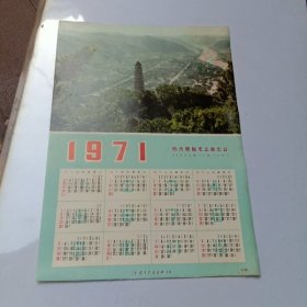 1971年年历1张【伟大领袖毛主席生日】32开