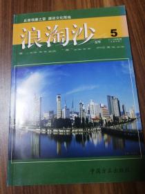 浪淘沙2009.5
