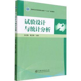 试验设计与统计分析(国家林业和草原局职业教育十三五规划教材)