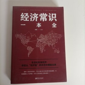 经济常识一本全