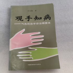 观手知病