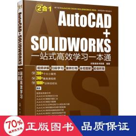 AutoCAD+SOLIDWORKS一站式高效学习一本通