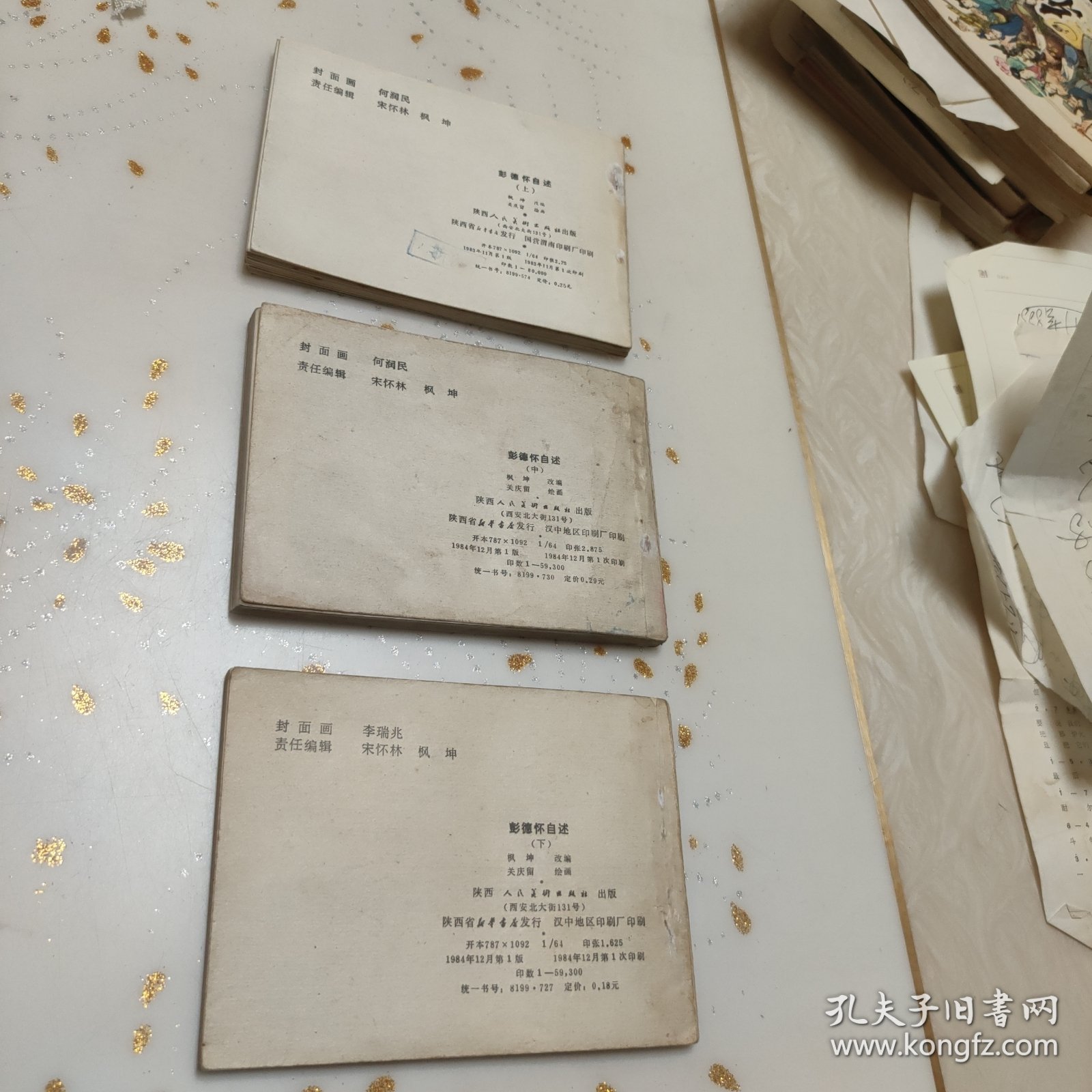 连环画:彭德怀自述（上中下）
