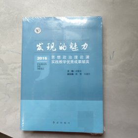 發(fā)現(xiàn)的魅力：2016思想政治理論課實(shí)踐教學(xué)優(yōu)秀成果擷英 全新未拆封