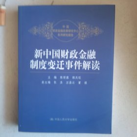 新中国财政金融制度变迁事件解读