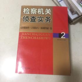 检查机关侦查实务:《举报初查·立案技巧·强制措施》卷