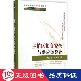 主销区粮食安全与供应链整合 农业科学 胡非凡,吴志华  新华正版