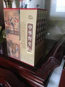 中华野史（全四卷）精装