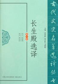 古代文史名著选译丛书：长生殿选译