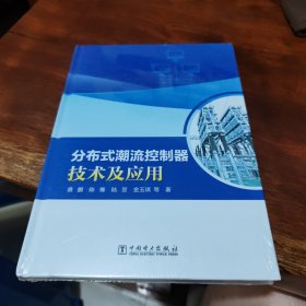 分布式潮流控制器技术及应用