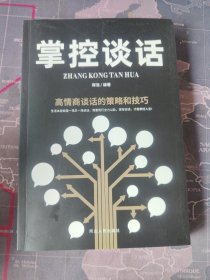 掌控谈话：高情商谈话的策略和技巧