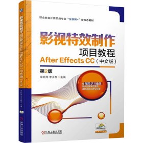 正版 影视特效制作项目教程After Effects CC(中文版) 第2版 原旺周 李永梅 机械工业出版社