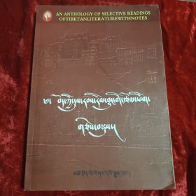 藏族历代文学作品选注bod kyi dus rbas rim byung gi rtsom yig gces bsdus:[藏文]