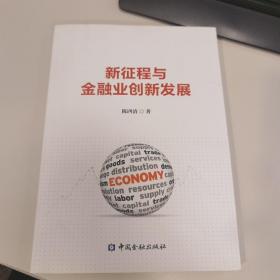 新征程与金融业创新发展