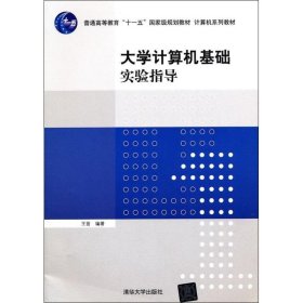 大学计算机基础实验指导/普通高等教育“十一五”国家级规划教材·计算机系列教材