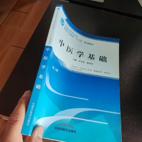 中医学基础——高职十三五规划教材