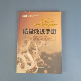 质量改进手册