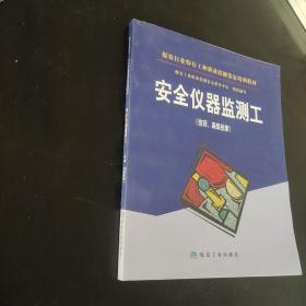 煤炭行业特有工种职业技能鉴定培训教材：安全仪器监测工（技师、高级技师）