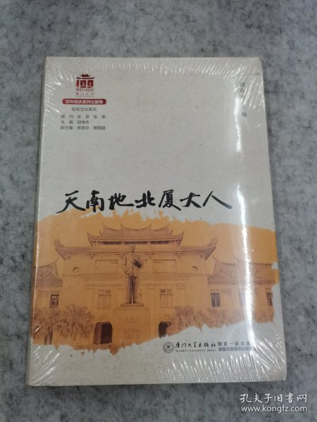 天南地北厦大人/校友文化系列[厦门大学百年校庆系列丛书]