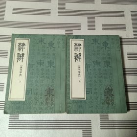 隶辨(隶书字典) 上下册