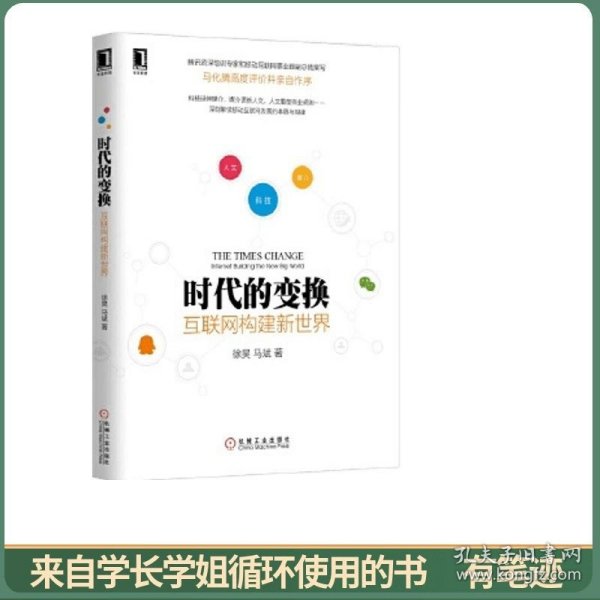 时代的变换：互联网构建新世界