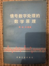 信号数字处理的数学原理