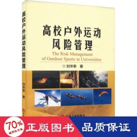高校戶外運(yùn)動(dòng)風(fēng)險(xiǎn)管理 大中專公共體育 劉華榮