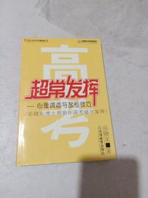 高考超常发挥:心理调适与放松技巧