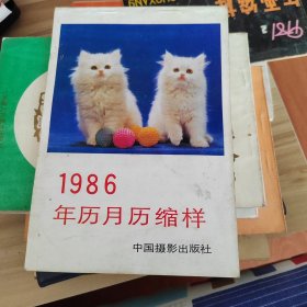 1986年历月历缩样