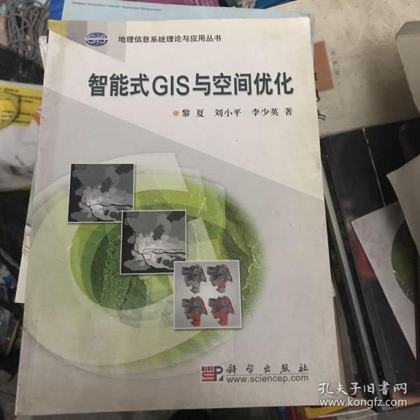 智能式GIS与空间优化