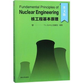 Fundamental Principles of Nuclear Engineering(核工程基本原理）