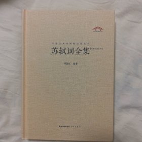 中国古典诗词校注评丛书:苏轼词全集
