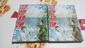 鐵面伕心（上下册），武侠小说，车213。
