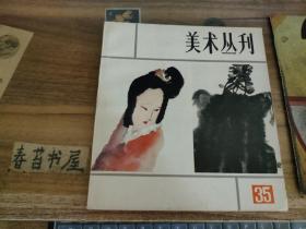 美术丛刊35