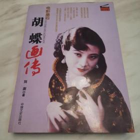 胡蝶画传：电影皇后（作者签名钤印赠送韦廉一级导演雅正，一版一印）