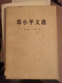 邓小平文选（1975一1982）