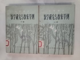 教学研究与教案举例 上下