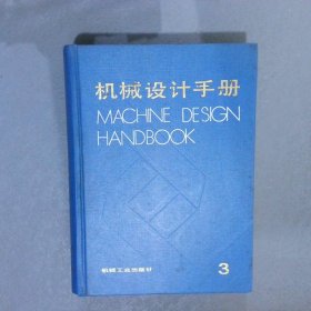 机械设计手册3
