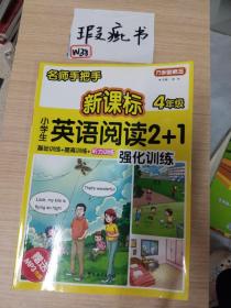 方洲新概念·名师手把手：新课标小学英语阅读2+1强化训练（4年级）