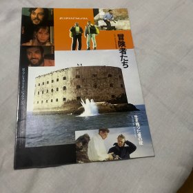 电影场刊 冒险者 Les aventuriers&最后的冒险 La Loi du survivant
