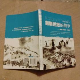 割裂世纪的战争：朝鲜1950-1953