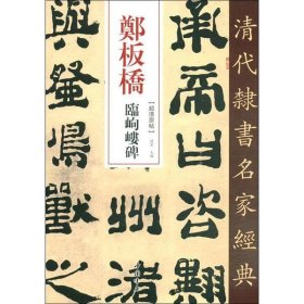 清代隶书名家经典:郑板桥临岣嵝碑 9787514923322 赵宏 中国书店出版社